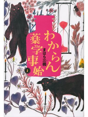 cover image of わからん薬学事始２